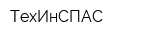 ТехИнСПАС