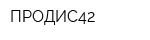 ПРОДИС42