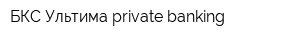БКС Ультима private banking