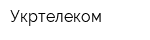 Укртелеком