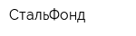 СтальФонд