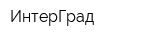 ИнтерГрад