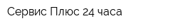 Сервис-Плюс 24 часа