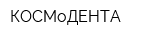 КОСМоДЕНТА