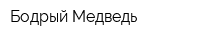 Бодрый Медведь