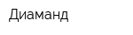 Диаманд