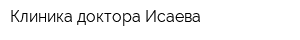 Клиника доктора Исаева