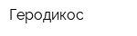 Геродикос