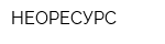 НЕОРЕСУРС