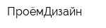 ПроёмДизайн