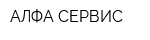 АЛФА СЕРВИС
