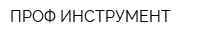 ПРОФ ИНСТРУМЕНТ