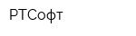 РТСофт