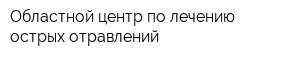 Областной центр по лечению острых отравлений