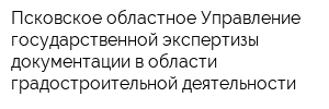 Псковское областное Управление государственной экспертизы документации в области градостроительной деятельности