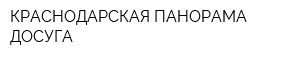 КРАСНОДАРСКАЯ ПАНОРАМА ДОСУГА