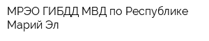 МРЭО ГИБДД МВД по Республике Марий Эл