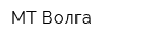 МТ Волга