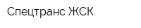 Спецтранс ЖСК