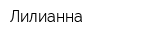 Лилианна