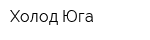 Холод-Юга
