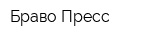 Браво Пресс