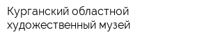 Курганский областной художественный музей