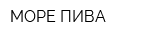 МОРЕ ПИВА