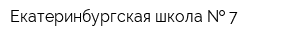 Екатеринбургская школа   7