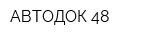 АВТОДОК 48