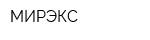 МИРЭКС