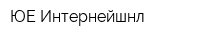 ЮЕ-Интернейшнл