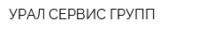 УРАЛ СЕРВИС ГРУПП
