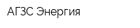 АГЗС Энергия