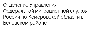 Отделение Управления Федеральной миграционной службы России по Кемеровской области в Беловском районе