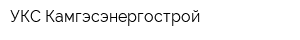 УКС Камгэсэнергострой
