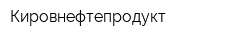Кировнефтепродукт