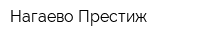 Нагаево-Престиж