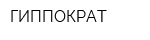 ГИППОКРАТ