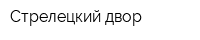 Стрелецкий двор