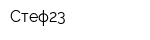 Стеф23