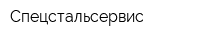 Спецстальсервис
