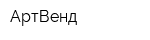 АртВенд
