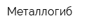 Металлогиб