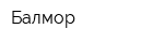 Балмор