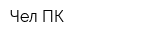 Чел ПК