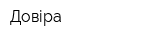 Довіра
