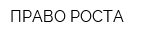 ПРАВО РОСТА