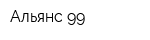 Альянс-99