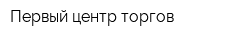 Первый центр торгов